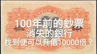 古董絕版100年前銀紙：$1最多升值10000倍！香港有利銀行 VS 上海有利銀行？香港沒有發行？ 英殖紙幣 中國古錢投資？ #64 滙豐銀行 匯豐銀行 渣打銀行 中國銀行 老香港 by 香港收藏家