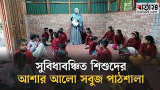 সুবিধাবঞ্চিত শিশুদের আশার আলো সবুজ পাঠশালা । Lalmonirhat। Barta24