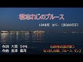 石原裕次郎が歌うなつかしの歌（１）1930～1950年、ブルース、タンゴ等　１０曲　チャプターあり　1080p