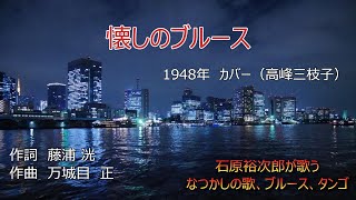 石原裕次郎が歌うなつかしの歌（１）1930～1950年、ブルース、タンゴ等　１０曲　チャプターあり　1080P