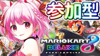 🔴【マリオカート8DX】視聴者参加型 11月突入したし爆走で気分爽快!!【マリカー / 参加自由】✨初見さん大歓迎✨【ころ Vtuber】