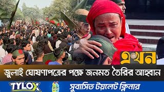 ২৪ এর শেষদিনে ঐক্যের যাত্রা 'মার্চ ফর ইউনিটি' | March For Unity | July Revolution | Ekhon TV