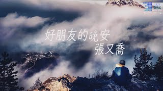 好朋友的晚安 - 張又喬『動態歌詞Lyrics』