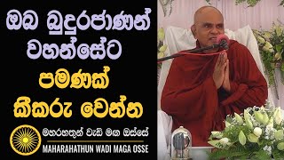 ඔබ බුදුරජාණන් වහන්සේට පමණක් කීකරු වෙන්න..Ven Rajagiriye Ariyagnana thero...