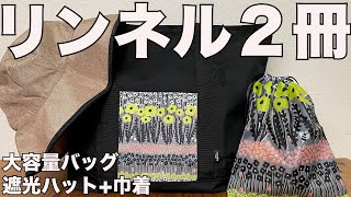 【雑誌付録】リンネル 2023年8月号 通常号、増刊号　 開封レビュー