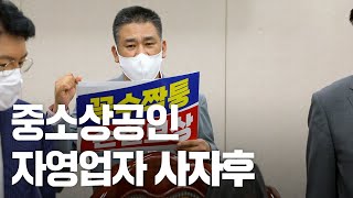 중소상공인 자영업자 사자후 (feat. 국민의힘 최승재 의원)