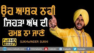 ਉਹ ਆਸ਼ਕ ਨਹੀਂ ਹੋਣਾ ਜਿਹੜਾ ਅੱਖ ਦੀ ਰਮਝ ਨਾ ਜਾਣੇ 🔴 AKH DI RAMAJH 🔴 SUKHWINDER SUKHI 🔴  KAMALJIT KHEDAN 2019