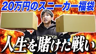 【スニーカー福袋】負けたら破産！RECEPTIONの20万円スニーカー福袋を開封！！