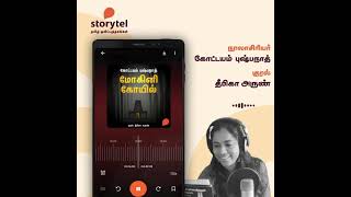 Mohini Koyil  Audiobook Trailer | Tamil Audiobooks| Kottayam Pushpanath Audiobooks