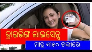 Only 350 rupees driving licence, ମାତ୍ର ୩୫୦ ଟଙ୍କା ରେ driving licence ବାହାର କରିବାର ସହଯ ଉପାୟ