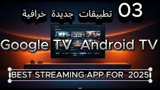 03 تطبيقات جديدة خرافية Google TV او BEST STREAMING APP FOR  2025