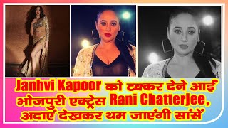 Jahanvi Kapoor को टक्कर देने आईं भोजपुरी एक्ट्रेस Rani Chatterjee, अदाएं देखकर थम जाएंगी सांसें