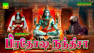 பிரதோஷ நந்தீசா | பிரதோஷம் அன்று மாலையில் கேட்க வேண்டிய சிவன் பாடல்கள் | Pradosha Nandeesa | Sivan