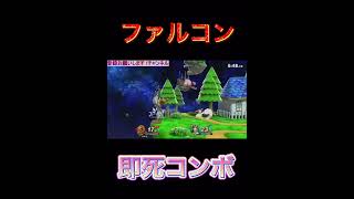 【スマブラSP】ファルコン最強即死コンボ！！！#shorts