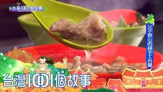 父子檔肉羹 磨合八年成就美味 part4-台灣1001個故事