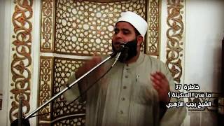 خاطرة 37 ( ما هي السكينة ؟ ) Sheikh Ragab Azhary