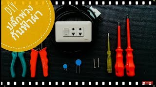 DIY ปลั๊กพ่วงกันฟ้าผ่า | Power Strip Surge Protector DIY