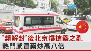 「類解封」後北京爆搶藥之亂 熱門感冒藥炒高八倍｜十點不一樣20221212