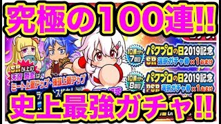 【天音姫恋一点狙い】 パワプロの日ガチャ100連!!年1回のお祭りで虹玉乱舞!!【パワプロアプリ】#711