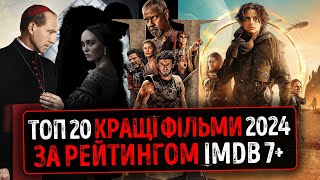 ТОП 20 НАЙКРАЩІ ФІЛЬМИ 2024 Року за Рейтингом IMDb 7+ ★ Уукраїнські Фільми 2024 ★ Бруталіст, Конклав