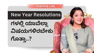 New Year Resolutions ಗಳಲ್ಲಿ ಯಾವೆಲ್ಲಾ ವಿಷಯಗಳಿರಬೇಕು ಗೊತ್ತಾ..? | Ayush Tv