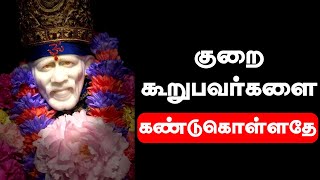 குறை கூறுபவர்களை கண்டுகொள்ளதே |Sai Baba Best Motivational | Shirdi Sai Baba Advice in Tamil