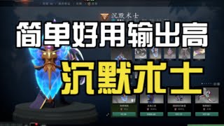 教你正确的沉默术士使用方式  【菜狗强DOTA2】