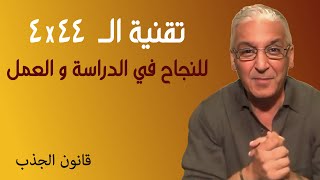 قانون الجذب - 409 - مختصر مفيد عن تقنية ال 44×4 للنجاح في الدراسة و العمل 💯