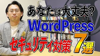 【Wordpressでサイト運営している方へ】これをやっておかないとマズい！セキュリティ対策7選