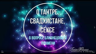 О сексе, тантре, блоках свадхистаны у близнецовых пламен и не только