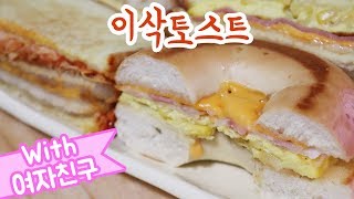 [용사] 토스트는 사랑입니다 이삭토스트먹방!! (isaac toast)