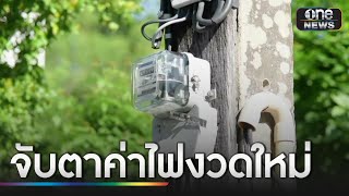 จับตา กกพ.เคาะค่าไฟงวดใหม่ | เที่ยงเปิดประเด็น | สำนักข่าววันนิวส์