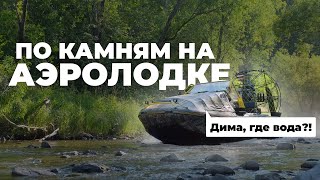 ПО КАМНЯМ НА АЭРОЛОДКЕ ЧЕРЕЗ ЛЕСНЫЕ ЗАВАЛЫ! (Серия 1). Зачем мы туда поехали? Проверка на прочность!