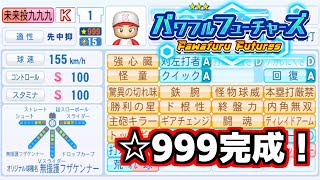 【パワプロ2024-2025】サクセス王が投手☆999を目指す【パワフルフューチャーズ】 #Fin