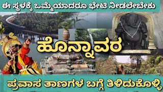 ಈ ಸ್ಥಳಕ್ಕೆ ಒಮ್ಮೆಯಾದರೂ ಭೇಟಿ ನೀಡಲೇಬೇಕು.||ಹೊನ್ನಿನಂತ ಪಟ್ಟಣ ಹೊನ್ನಾವರ||Honnavar city||echo beach||idagunji