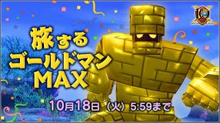 【 ドラクエ10 】10周年イベント「旅するゴールドマンMAX」ゴールドマンMAXのデカさを見る動画【 うさぴよの巣 】