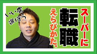 転職/就職するならどんなスーパーがいいのか。