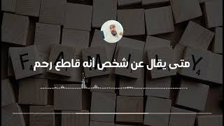 متى يقال عن شخص أنه قاطع رحم.. ومن هم الرحم || العلامة سليمان العلوان