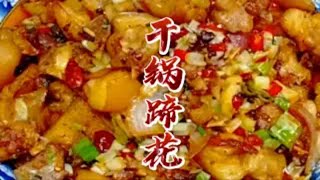 “干锅蹄花”先炖后炒 软烂脱骨 麻辣过瘾，简直就是猪蹄的天花板