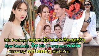 Min Pechayaទម្លាយរឿងមានផលិតករល្បីៗមិន | Bow Maylada   តួឯកប្រុសហាMik Thongra, Kimberly and Mark prin