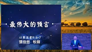 2021/12/05 張伯笠牧師【最偉大的預言】以賽亞書 9:6-7