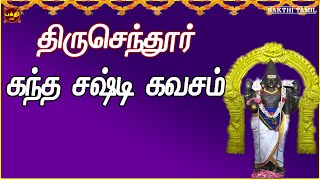 நம்மை என்றென்றும் பாதுகாக்கும் திருசெந்தூர் கந்த சஷ்டி கவசம் | MURUGAN TAMIL DEVOTIONAL SONG