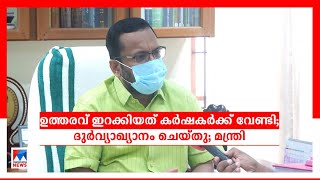 വിവാദ മരം മുറി ഉത്തരവ്; റവന്യു വകുപ്പ് പ്രതിക്കൂട്ടിലല്ലെന്ന് മന്ത്രി കെ. രാജന്‍  | K Rajan