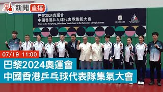 點直播｜巴黎2024奧運會──中國香港乒乓球代表隊集氣大會 ｜7月19日