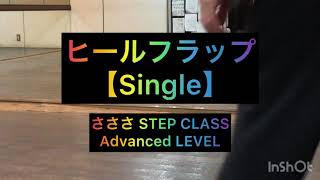 【さささSTEP CLASS】ヒールフラップ: Single【Advanced LEVEL】