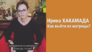 Ирина Хакамада. Как выйти из матрицы?