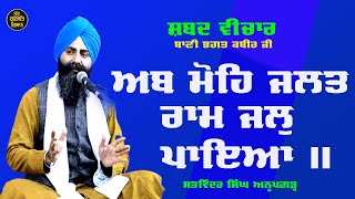 Shabad Vichar ਅਬ ਮੋਹਿ ਰਾਮ ਜਲੁ ਪਾਇਆ।। Satwinder Singh Anupgarth .TattGurmatGyanTv.