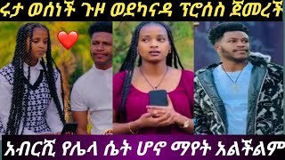 ሩታጉዞ ወደ ካናዳ#አብርሺ የሌላ ሆኖ #እኔ ኢትዮጵያ አልኖርም#ወስኜአለሁ