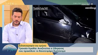 Τροχαίο στην Ημαθία:Αναζητείται ο 28χρονος που σκότωσε 15χρονη μπροστά στη μητέρα και την αδερφή της