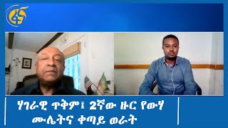 ሃገራዊ ጥቅም፤ 2ኛው ዙር የውሃ ሙሌትና ቀጣይ ወራት